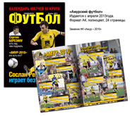 Журнал «Амурский футбол»